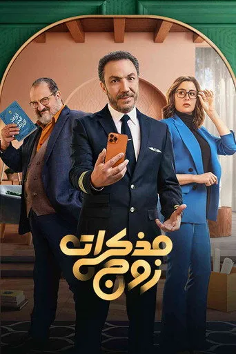 بوستر مذكرات زوج