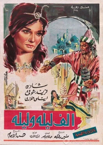 بوستر ألف ليلة وليلة