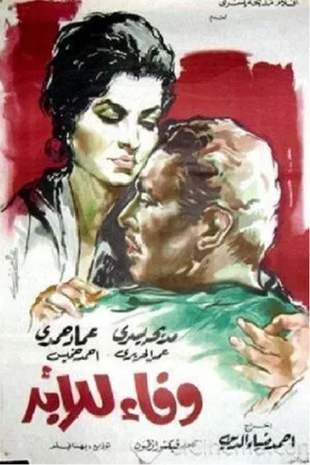 بوستر وفاء للأبد