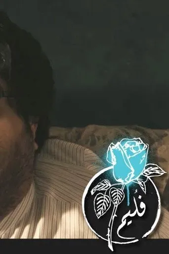 بوستر فليم - كريشة بريالين