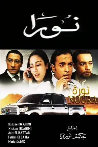 بوستر نورا