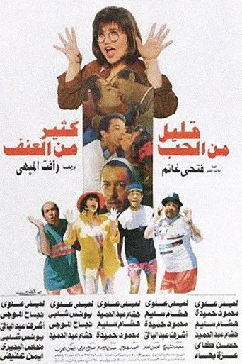 بوستر قليل من الحب كثير من العنف