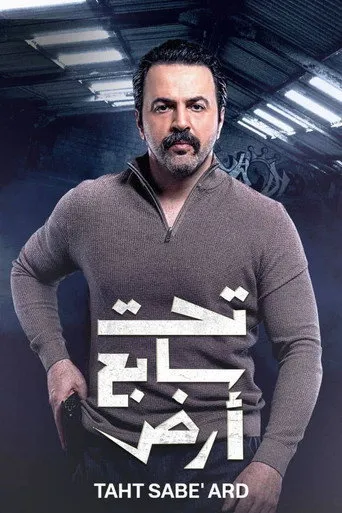 تحت سابع أرض