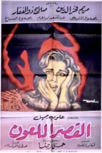 بوستر القصر الملعون