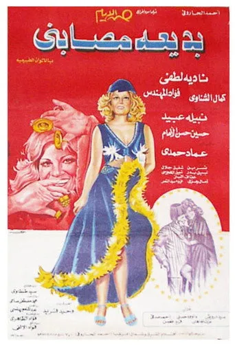 بوستر بديعة مصابني