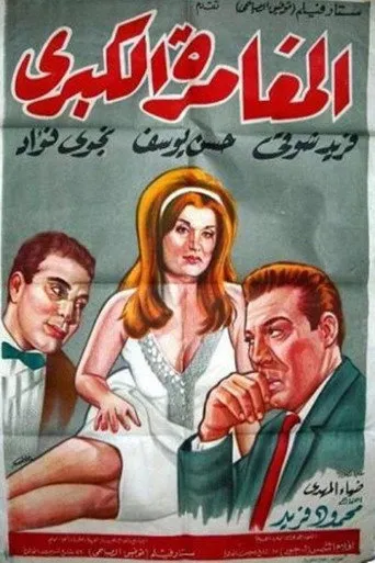 بوستر المغامرة الكبرى