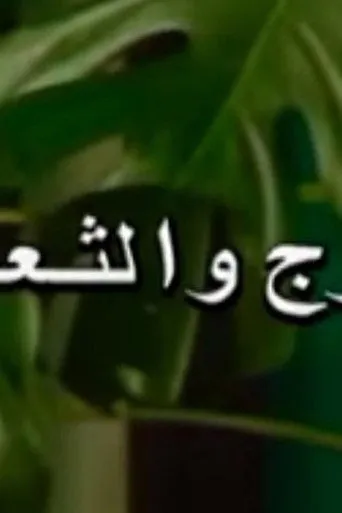 البرج والثعبان