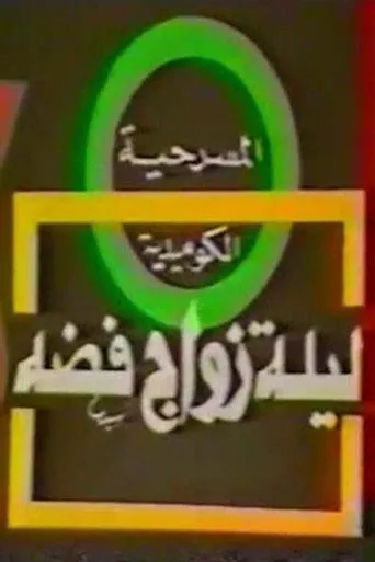 بوستر ليلة زواج فضة
