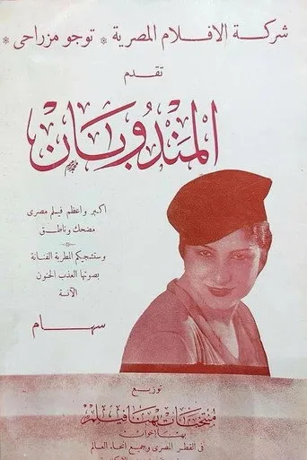 بوستر المندوبان
