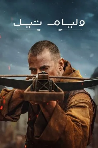 وليام تيل