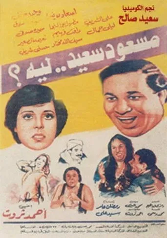 بوستر مسعود سعيد ليه
