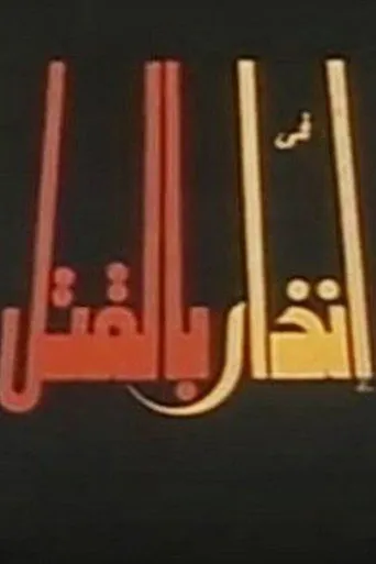 بوستر إنذار بالقتل