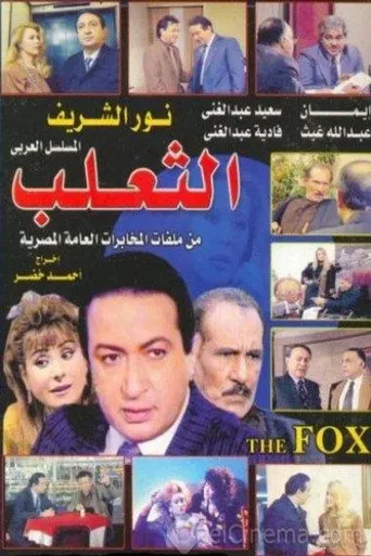 بوستر الثعلب