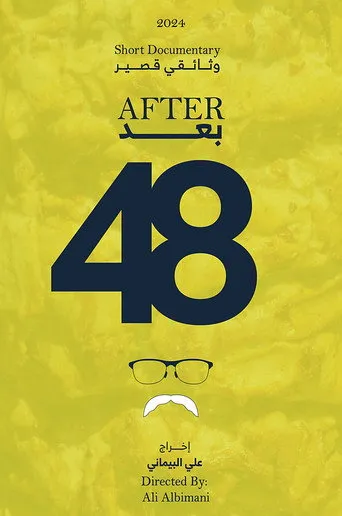 بعد 48