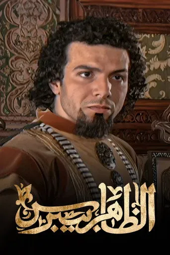 الظاهر بيبرس