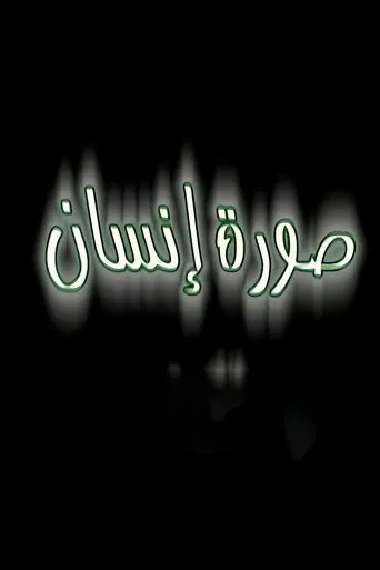 بوستر صورة إنسان