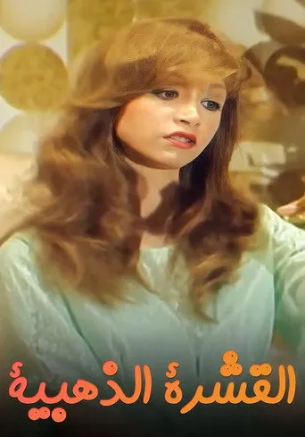 بوستر القشرة الذهبية