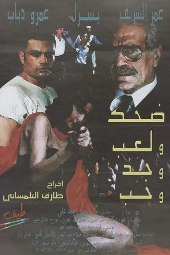 بوستر ضحك ولعب وجد وحب