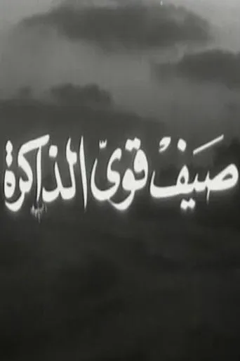 بوستر صيف قوي الذاكرة