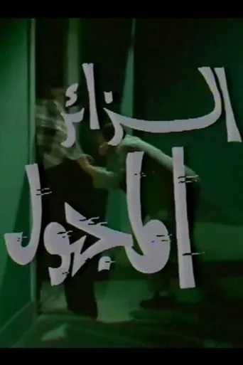 بوستر الزائر المجهول