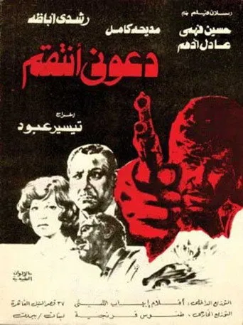 بوستر دعوني أنتقم