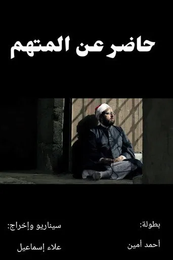 بوستر حاضر عن المتهم