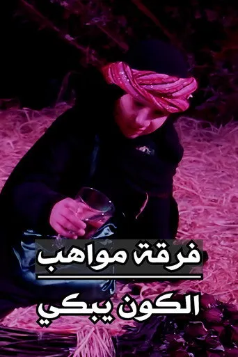 بوستر فرقة مواهب : أوبريت الكون يبكي