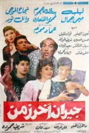 بوستر جيران آخر زمن
