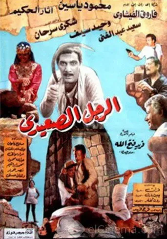 بوستر الرجل الصعيدي