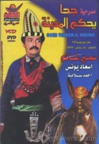 بوستر جحا يحكم المدينة