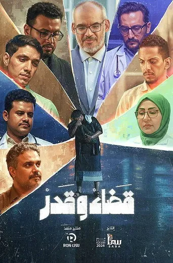 قضاء وقدر