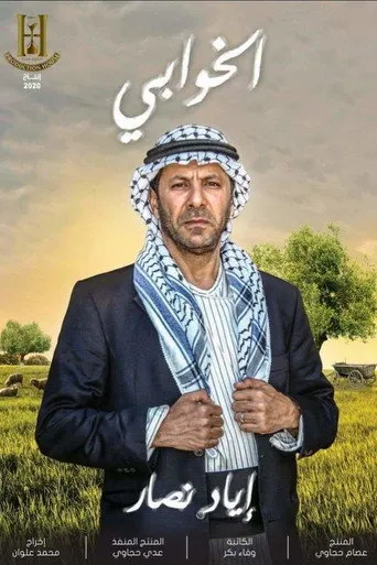 الخوابي