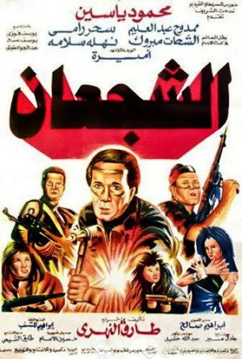 بوستر الشجعان