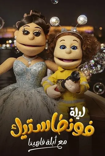 ليلة فونطاستيك مع أبلة فاهيتا