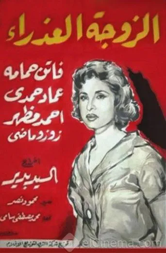 بوستر الزوجة العذراء