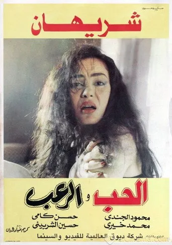 بوستر الحب والرعب