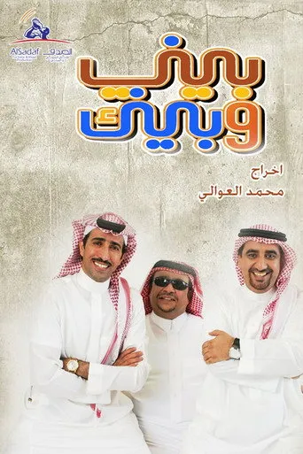 بيني وبينك