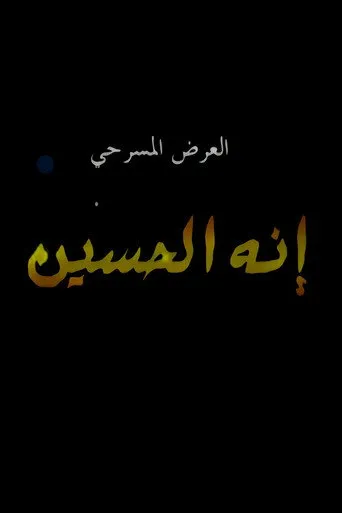 بوستر إنه الحسين