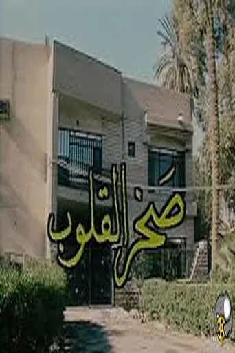 صخر القلوب