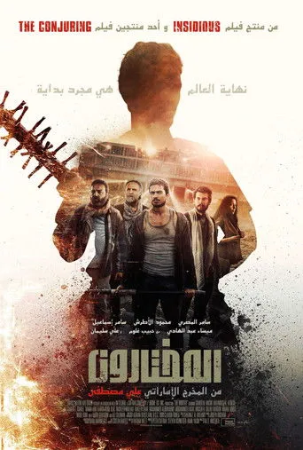 المختارون