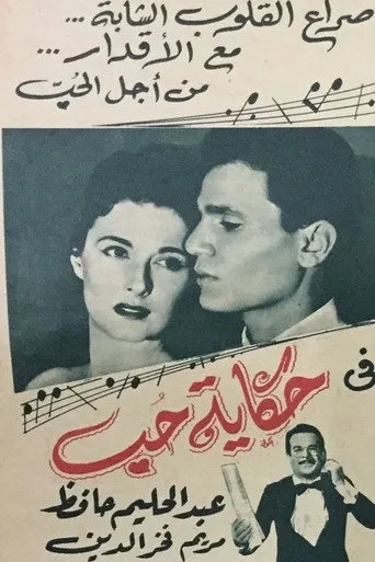 بوستر حكاية حب