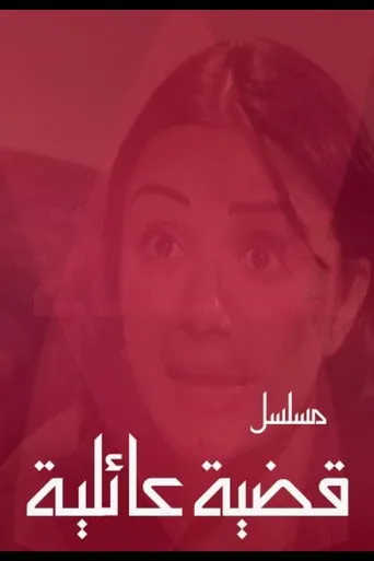 قضية عائلية