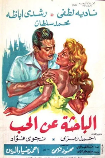 بوستر الباحثة عن الحب