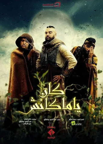 كان يا مكانش