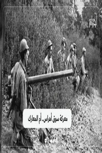 المواجن معركة سوق اهراس