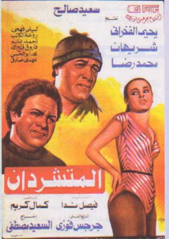 بوستر المتشردان