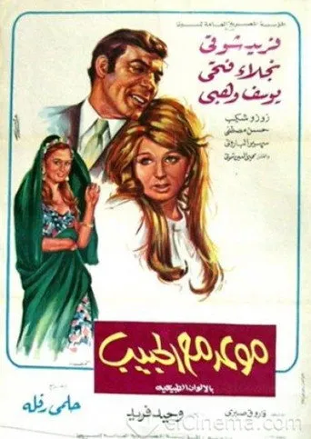 بوستر موعد مع الحبيب