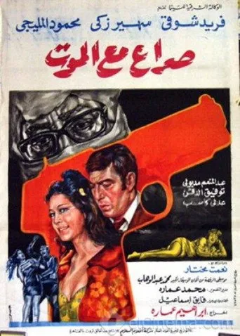 بوستر صراع مع الموت