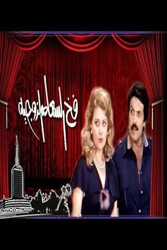 بوستر فخ السعادة الزوجية