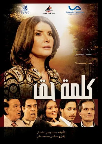 بوستر كلمة حق